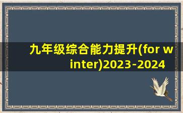 九年级综合能力提升(for winter)2023-2024